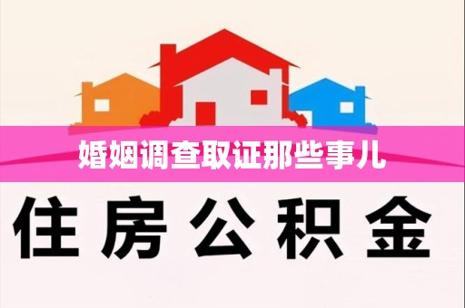 浔阳婚姻调查取证那些事儿