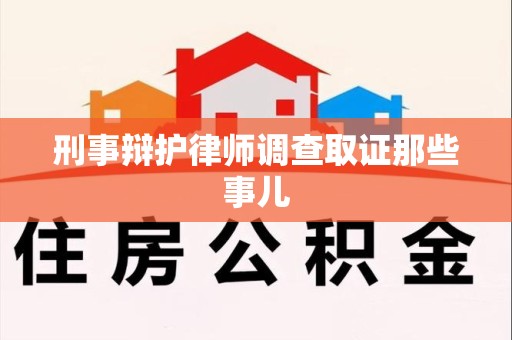 浔阳刑事辩护律师调查取证那些事儿 浔阳刑事辩护律师调查取证那些事儿